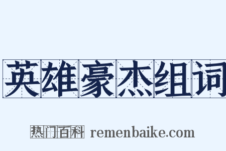 英雄豪杰组词是什么意思的图片